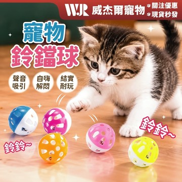 【威杰爾】貓鈴鐺球 鈴鐺球 逗貓玩具 玩具球 寵物玩具 貓玩具 發聲玩具 貓咪玩具 逗貓球 貓抓球 發聲球【G003】