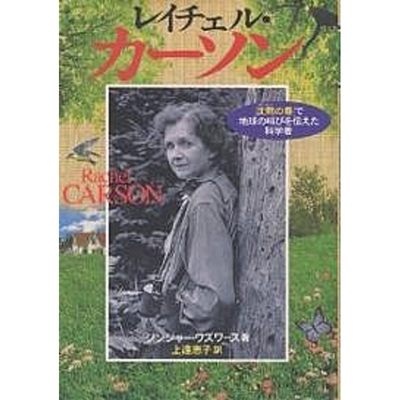 レイチェル カーソン 沈黙の春 で地球の叫びを伝えた科学者 ジンジャー ワズワース 上遠恵子 通販 Lineポイント最大1 0 Get Lineショッピング