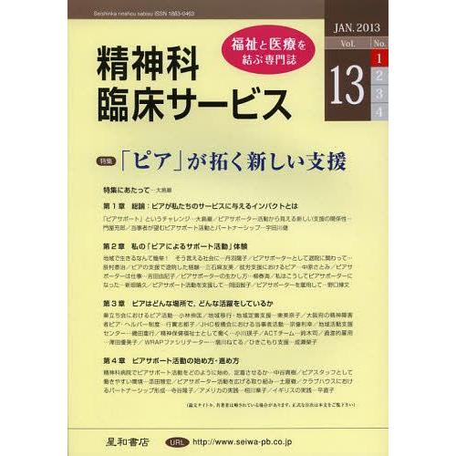 精神科臨床サービス 第13巻1号