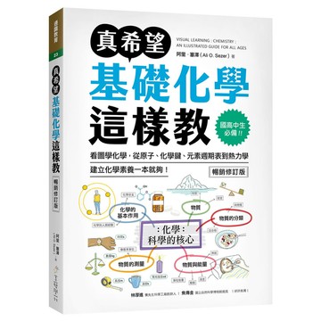 真希望基礎化學這樣教【暢銷修訂版】：國高中生必備！看圖學化學，從原子、化學鍵、元