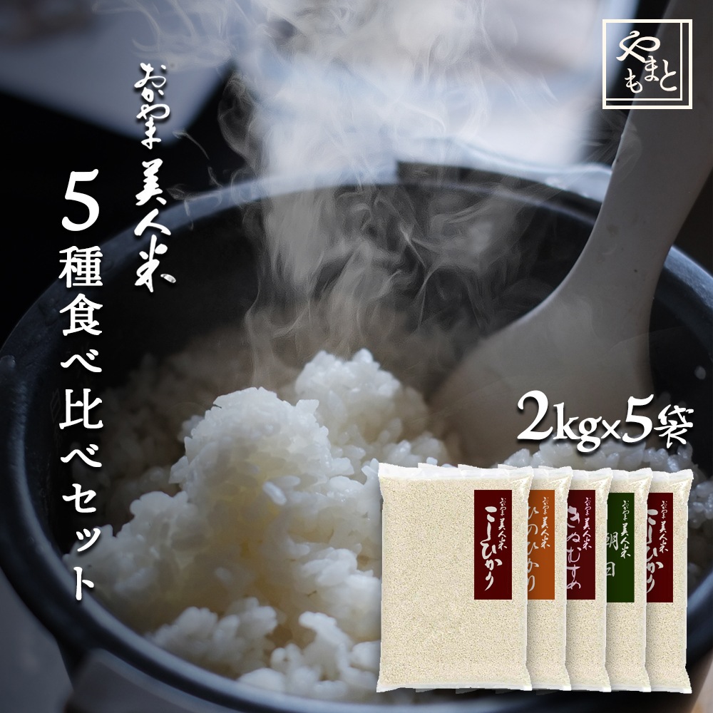 お米 新米 令和5年 岡山県産 5種食べ比べセット10kg(2kg5袋) きぬむすめ こしひかり他