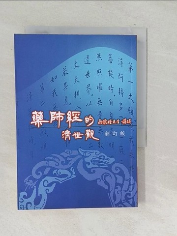 【書寶二手書T1／宗教_TO9】藥師經的濟世觀_南懷瑾