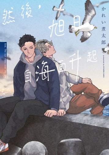 然後，旭日自海面升起（全）【TAAZE讀冊生活】
