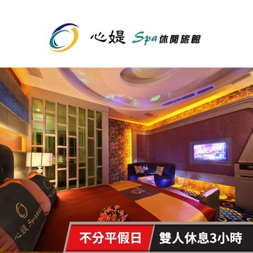 【心媞Spa休閒旅館】雙人休息三小時，不分平假日 享樂券