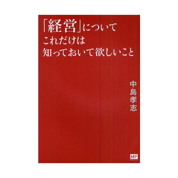 経営 についてこれだけは知っておいて欲しいこと 中島孝志