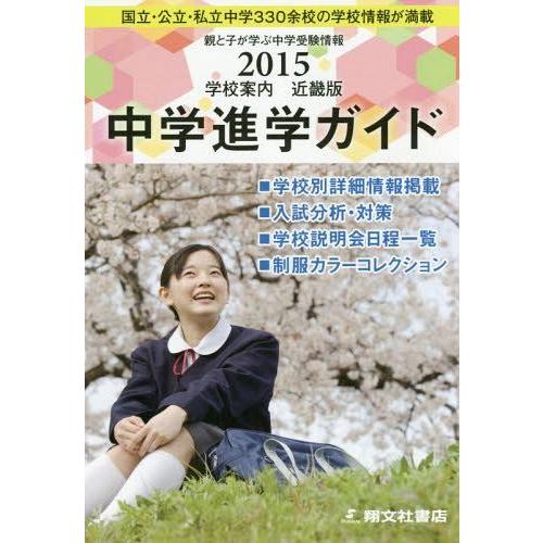 [本 雑誌] 中学進学ガイド 近畿版 2015年度 アプリス