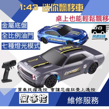 【好玩】迷你 高速遙控車 高速車 大腳車 越野車 1:43 生日禮物 手機連線 男孩玩具