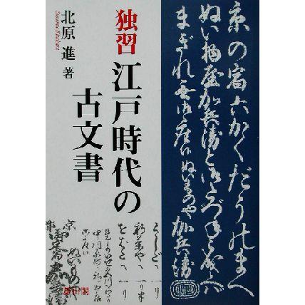 独習　江戸時代の古文書／北原進(著者)