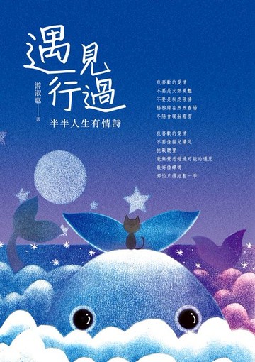 【電子書】遇見　行過——半半人生有情詩