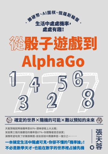 【電子書】從骰子遊戲到AlphaGo：擲硬幣、AI圍棋、俄羅斯輪盤，生活中處處機率，處處有趣！
