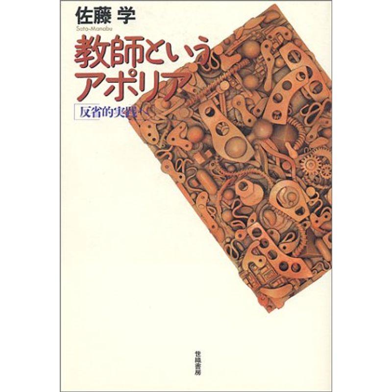 教師というアポリア?反省的実践へ