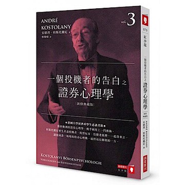 一個投機者的告白之證券心理學（新修典藏版）【城邦讀書花園】