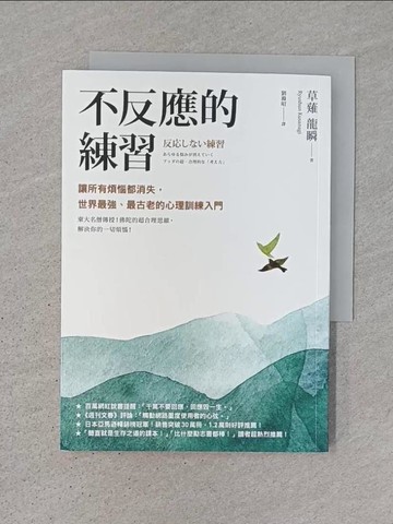 【書寶二手書T1／宗教_TDU】不反應的練習：讓所有煩惱都消失，世界最強、最古老的心理訓練入門_草薙龍瞬, 劉滌昭
