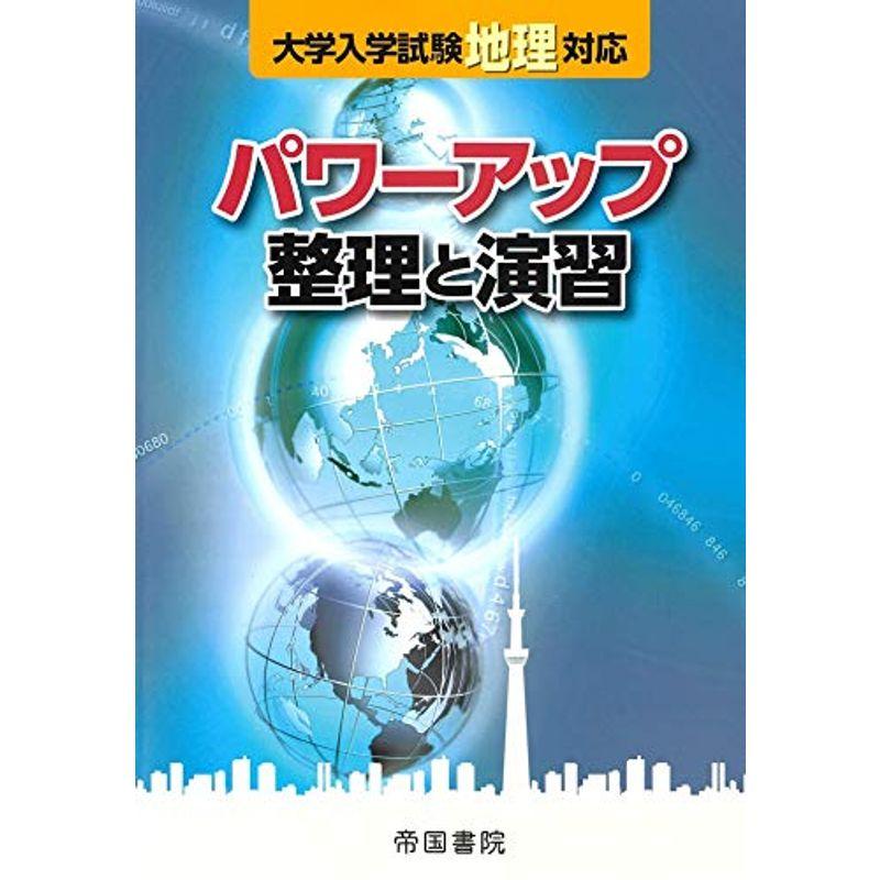 大学入学試験地理対応 パワーアップ 整理と演習