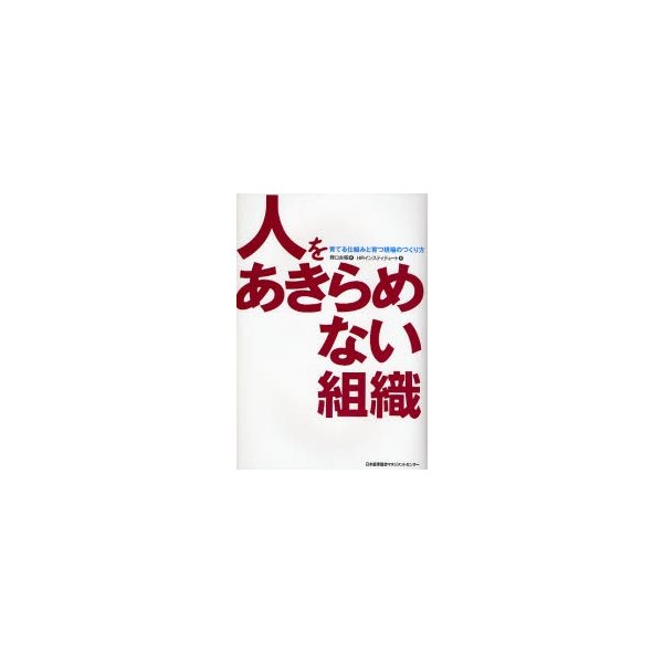 人をあきらめない組織 育てる仕組みと育つ現場のつくり方