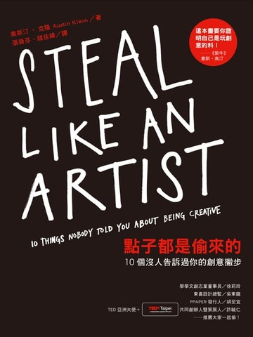 【電子書】點子都是偷來的