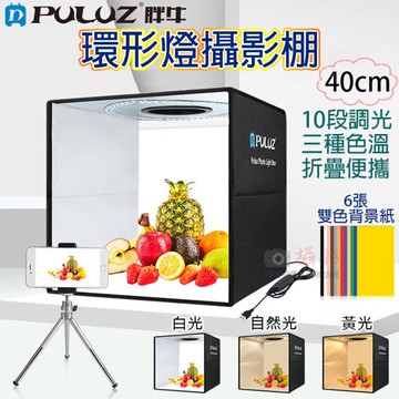 【捷華】胖牛環形燈攝影棚-40cm