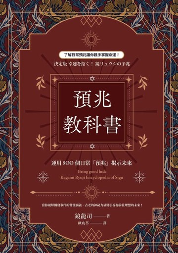 【電子書】預兆教科書：運用900個日常「預兆」揭示未來