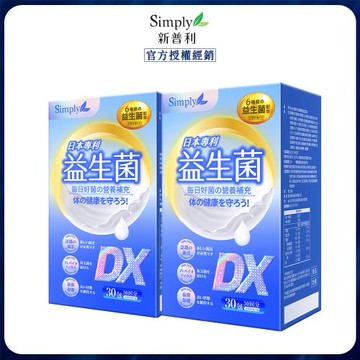 【Simply新普利】日本專利益生菌DX-30包/盒x2盒