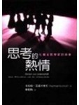 思考的熱情：七位女哲學家的故事【二手書_良好】TAAZE讀冊生活