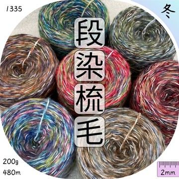段染梳毛紗 素色 混紡羊毛線 多股紗 梳毛紗 冬紗 圍巾毛帽 編織材料包 毛線批發 上鶴毛線屋 段染 1335