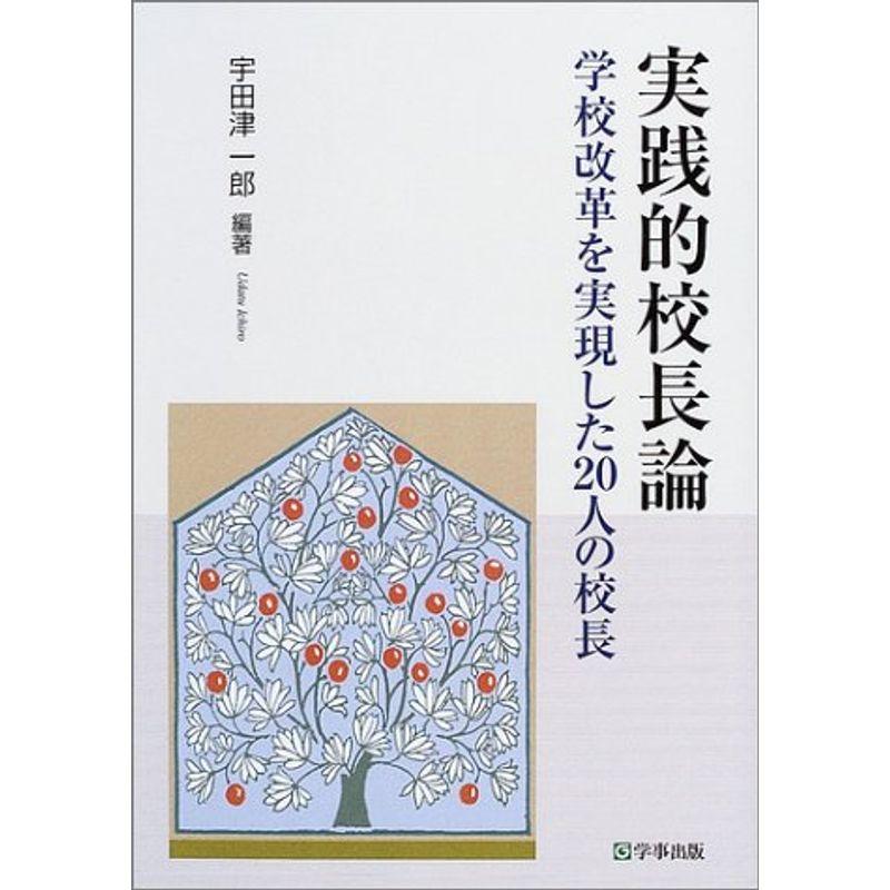 実践的校長論?学校改革を実現した20人の校長