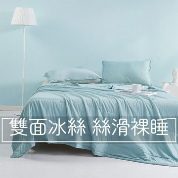 限時熱賣 A類冰絲涼感被 冰涼被 涼涼被 冰冰被 涼感被 天絲涼被 冰絲涼被 空調被 冷氣被 單人夏被 冰絲被 涼被雙人