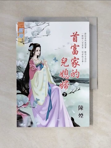 【書寶二手書T1／言情小說_X1X】首富家的兒媳婦(下)_陳煙