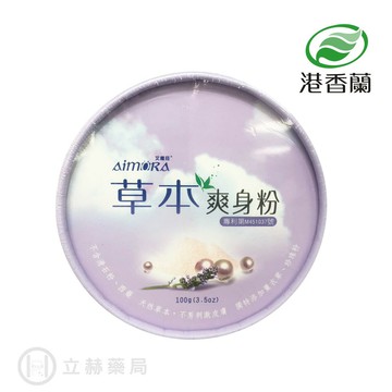 港香蘭  艾魔菈 草本爽身粉爽身粉 100g/盒 爽身粉 不含滑石粉 西藥 天然草本 添加 薰衣草 珍珠粉【立赫藥局】
