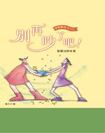 【電子書】別再吵了吧