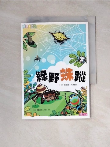 【書寶二手書T7／兒童文學_WRS】綠野蛛?_楊維晟