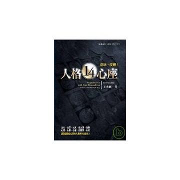 人格14心座：沒玩，沒瞭！
