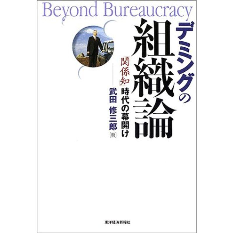 デミングの組織論?「関係知」時代の幕開け