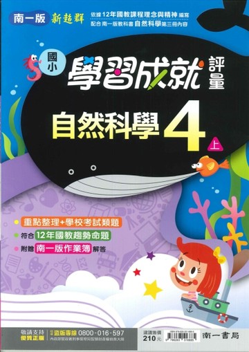 最新-南一版-國小4上-學習成就評量-自然-115學年適用