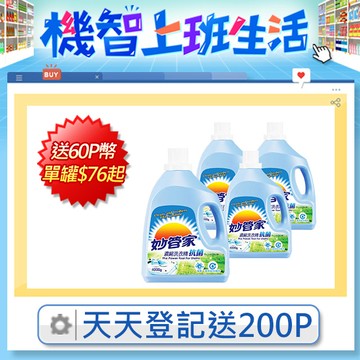 妙管家-濃縮洗衣精(抗菌)4000g(4入/箱)