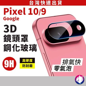 Google Pixel 10 鏡頭貼 3D全覆蓋 防刮耐磨 鏡頭膜 適用 9/8/7系列 現貨快速出貨