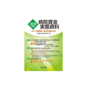 病院賃金実態資料 2017年職種別・職位別賃金水準 2018年版