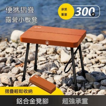 便攜折疊板凳 小凳子 輕巧收納 承重穩固 排隊隨身攜帶椅 露營 / 野餐 / 通勤 / 多用途坐凳