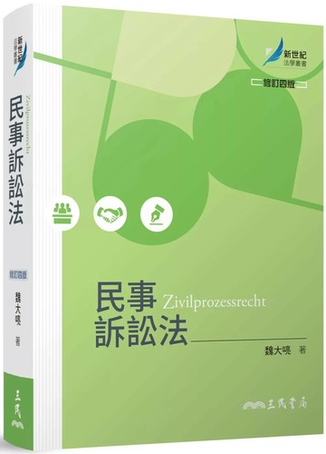 民事訴訟法（修訂四版） (4版) 魏大喨 2025 三民
