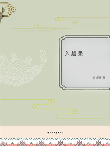 【電子書】入越录