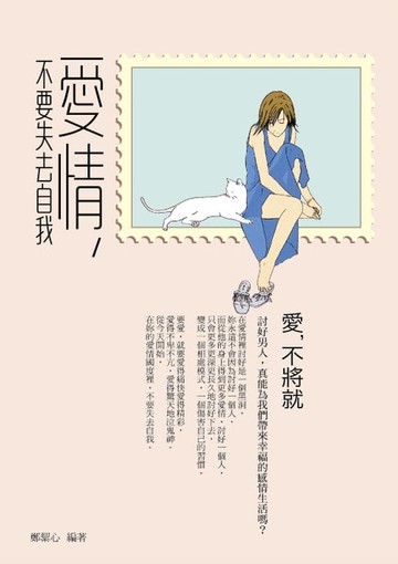 【電子書】愛情，不要失去自我——愛，不將就