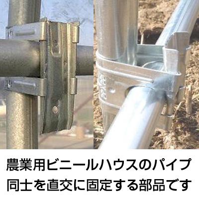 シンセイ 角バンド (10個) 25 X 22mm 直交 ビニールハウス パイプ支柱 固定 農業資材