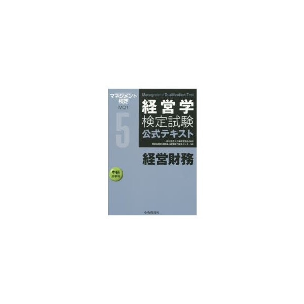 経営学検定試験公式テキスト