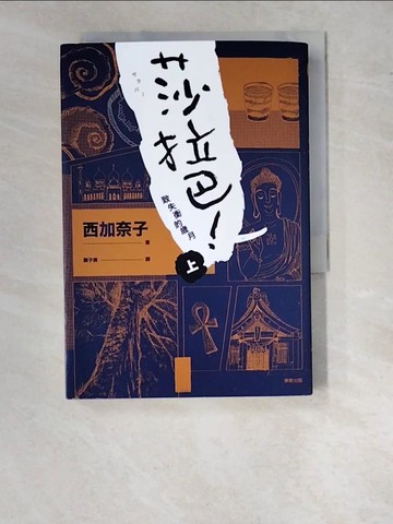 【書寶二手書T6／翻譯小說_RY9】莎拉巴!(上)_西加奈子