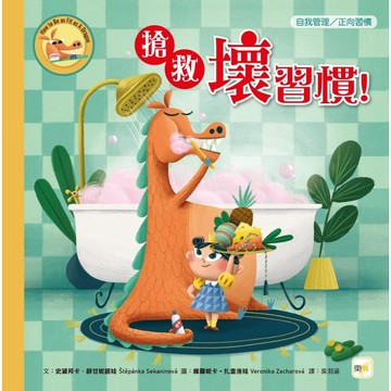 東雨  迷繪本114 搶救壞習慣！【品格教育繪本：自我管理／正向習慣】 大醬童書專賣店