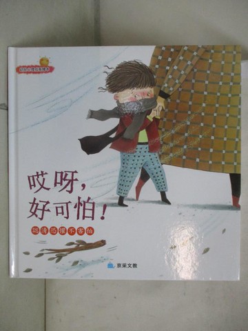 【書寶二手書T7／少年童書_KIS】哎呀﹐好可怕！：認清恐懼不害怕_閆爽