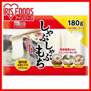 切り餅 しゃぶしゃぶ餅 180g（60g×3Ｐ） 180ｇ   お正月 年末年始 年越し お雑煮 アイリスオーヤマ