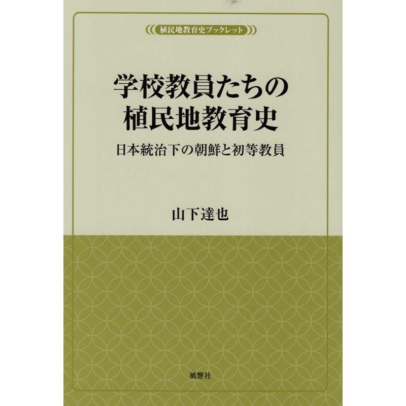 学校教員たちの植民地教育史 日本統治下の朝鮮と初等教員