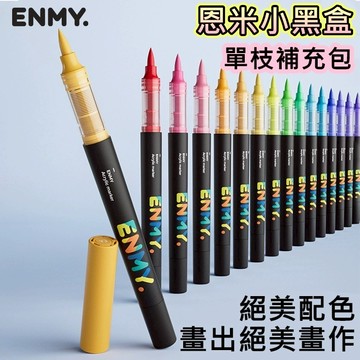 【6/17到貨更新.單枝下單區】恩米小黑盒 單枝補充包 丙烯馬克筆 直液式 軟頭 彩色筆 麥克筆 80色