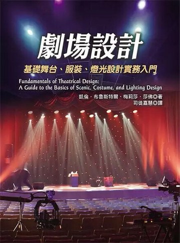 劇場設計 基礎舞台，服裝，燈光設計實務入門 (1版) 司徒嘉慧  揚智